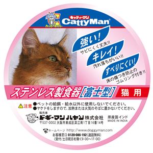 ステンレス製食器 猫用富士型 5個セット