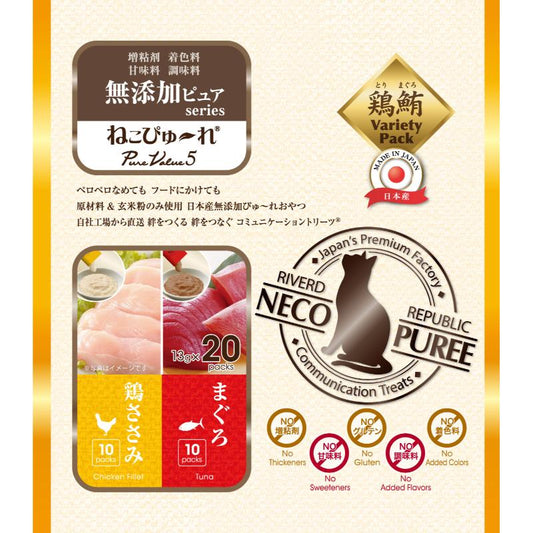 ［リバードコーポレーション］ねこぴゅ～れ 無添加ピュア PureValue5 鶏ささみ/まぐろ 13g×20本