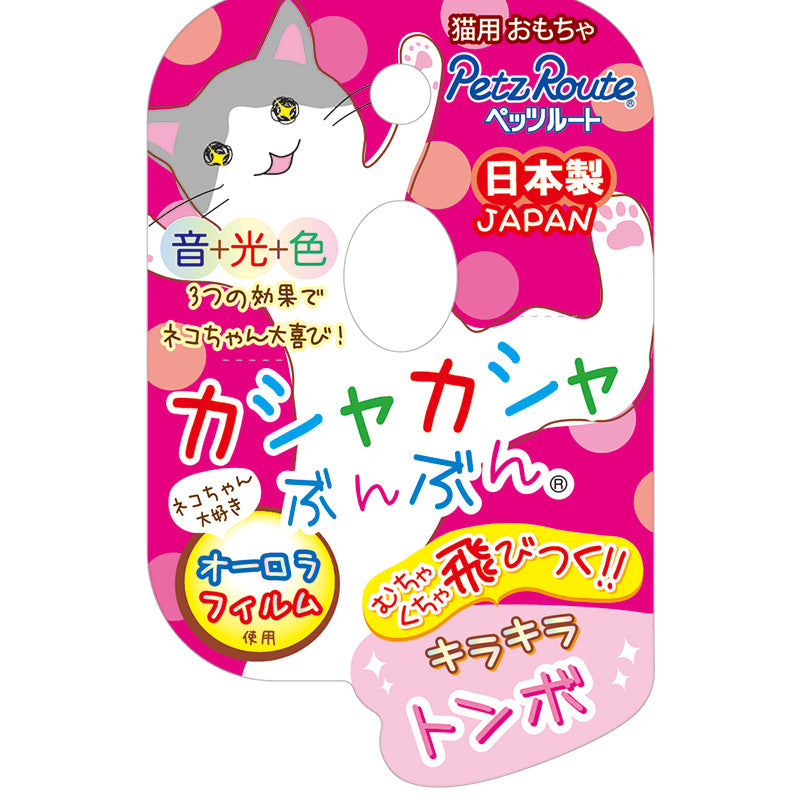 ［ペッツルート］カシャカシャぶんぶん トンボ
