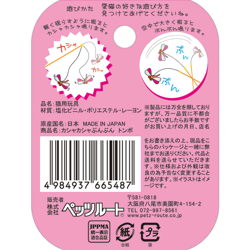 ［ペッツルート］カシャカシャぶんぶん トンボ