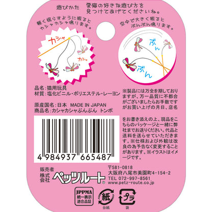 ［ペッツルート］カシャカシャぶんぶん トンボ