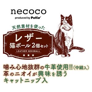 necoco レザー猫ボール 2個セット 3個セット (猫用玩具)