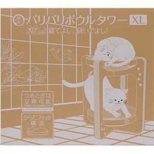 バリバリボウルタワーXL ライトブラウン (猫用玩具)