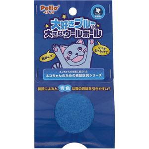 大好きブルーの大きなウールボール 6個セット (猫用玩具)