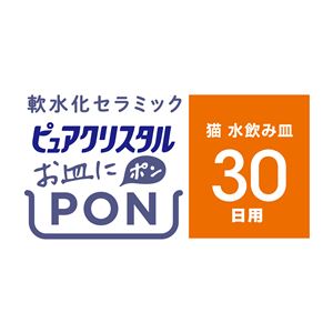 ピュアクリスタル お皿にPON 軟水 猫用 30日 1個 3個セット