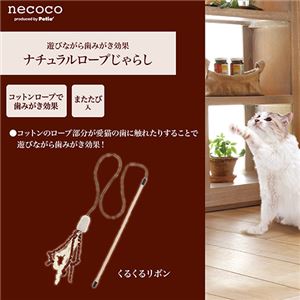 necoco ナチュラルロープじゃらし くるくるリボン 5個セット （猫用玩具）