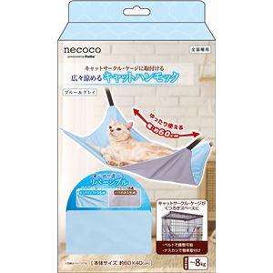 猫用ハンモック necoco広々涼めるキャットハンモックHNA ブルー＆グレイ