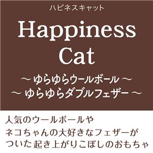 Happiness Cat ゆらゆらウールボール 3個セット (猫用玩具)