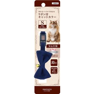 necoco リボン付キャットカラー S ブルー 3個セット (猫用品/首輪)