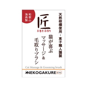 ねこがくれ 猫が喜ぶマッサージ毛取りブラシ ながいカギしっぽ
