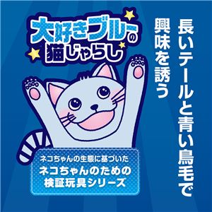 大好きブルーの猫じゃらし テール＆フェザー 5個セット (猫用玩具)