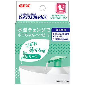 ジェックス ピュアクリスタル プラス リーフ 1個 3個セット