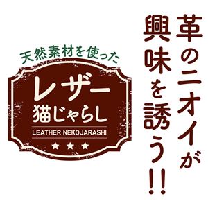 necoco レザー猫じゃらし 鈴レザー 5個セット (猫用玩具)