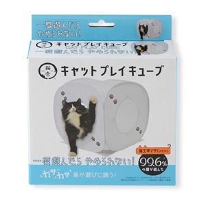 キャットプレイキューブ ホワイト 2個セット (猫用玩具)