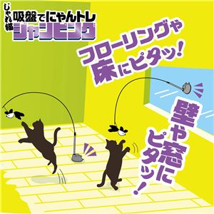 じゃれ猫 吸盤でにゃんトレ ジャンピング 2個セット