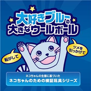 大好きブルーの大きなウールボール 6個セット (猫用玩具)