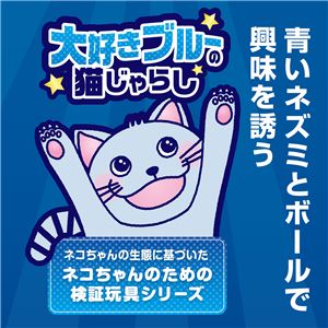 大好きブルーの猫じゃらし マウス＆ボール 5個セット (猫用玩具)