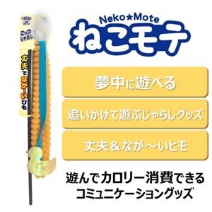 ねこモテ ごっつじゃらし/アヒル 6個セット (猫用玩具)