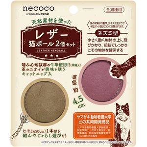 necoco レザー猫ボール 2個セット 3個セット (猫用玩具)