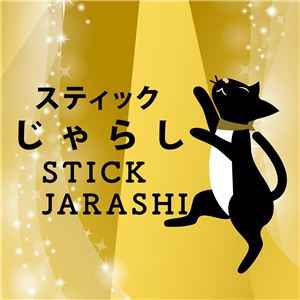スティックじゃらし ぽんぽんたんぽぽ 3個セット