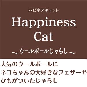 Happiness Cat ウールボールじゃらし ボールフェザー 5個セット (猫用玩具)