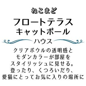 ねこまどフロートテラスキャットポール ハウス (大型猫玩具)