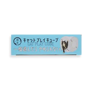 キャットプレイキューブ ホワイト 2個セット (猫用玩具)