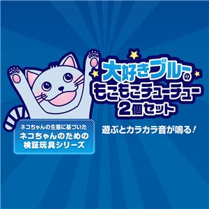 大好きブルーのもこもこチューチュー 2個セット 5個セット (猫用玩具)