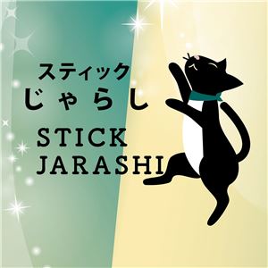 スティックじゃらし オーロラシャワー 3個セット