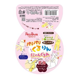 パリパリくるりんにゃんぐるみ ねこ バナナ 2個セット