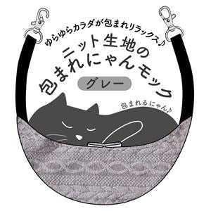 ニット生地の包まれにゃんモック グレー