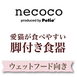 猫用食器 necoco 愛猫が食べやすい 脚付き食器 ウェットフード向き