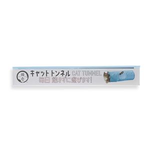 キャットトンネル ブルー (猫用玩具)