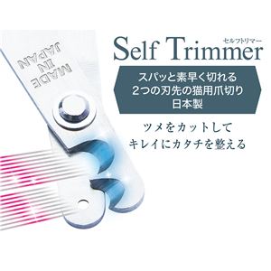 SelfTrimmer スパッと素早く切れる 2つの刃先の猫用爪切り 日本製