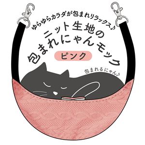 ニット生地の包まれにゃんモック ピンク