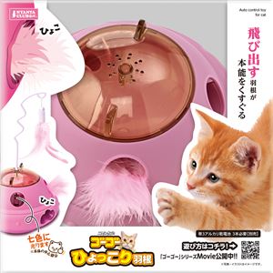 マルカン ゴーゴーひょっこり羽根 （猫用玩具）