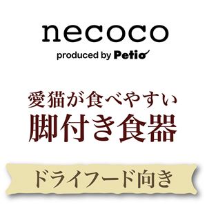 猫用食器 necoco 愛猫が食べやすい 脚付き食器 ドライフード向き