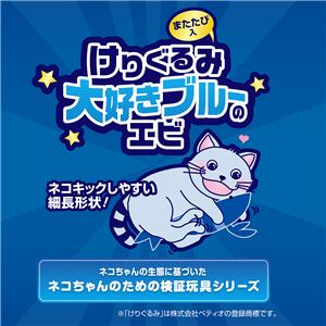 けりぐるみ 大好きブルーのエビ 3個セット (猫用玩具)