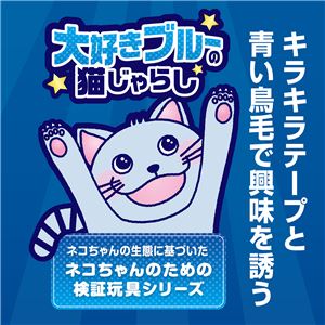 大好きブルーの猫じゃらし キラキラ＆フェザー 5個セット (猫用玩具)