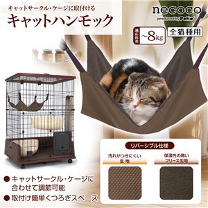 necoco キャットハンモック 2個セット (猫用玩具)